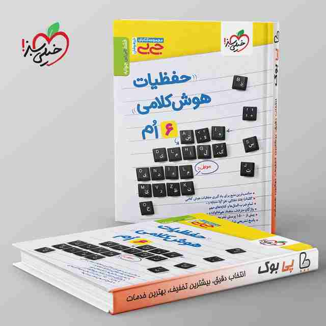 جیبی حفظیات هوش کلامی خیلی سبز