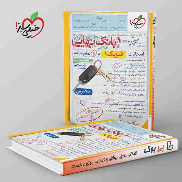 بانک نهایی فیزیک دهم تجربی خیلی سبز