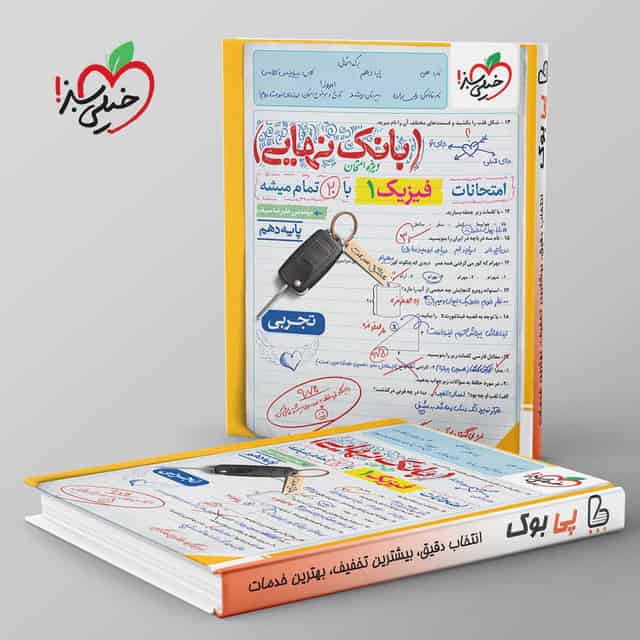 بانک نهایی فیزیک دهم تجربی خیلی سبز