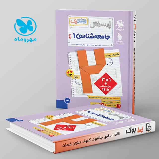 بیست پک پرسوال جامعه شناسی دهم مهروماه
