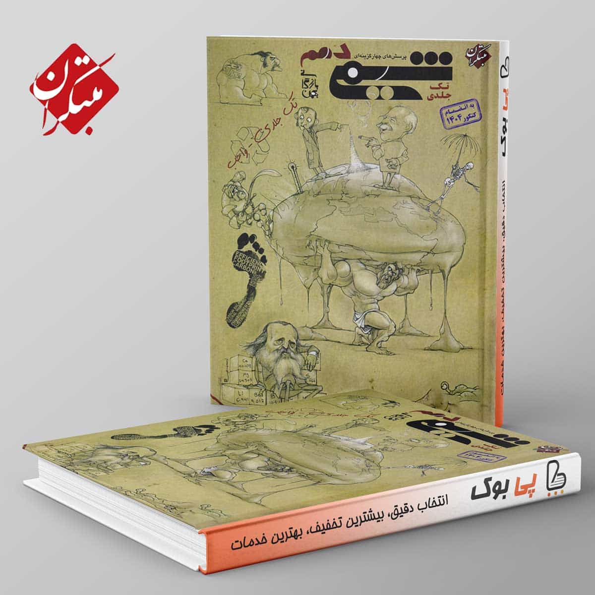 شیمی دهم مبتکران تک جلدی