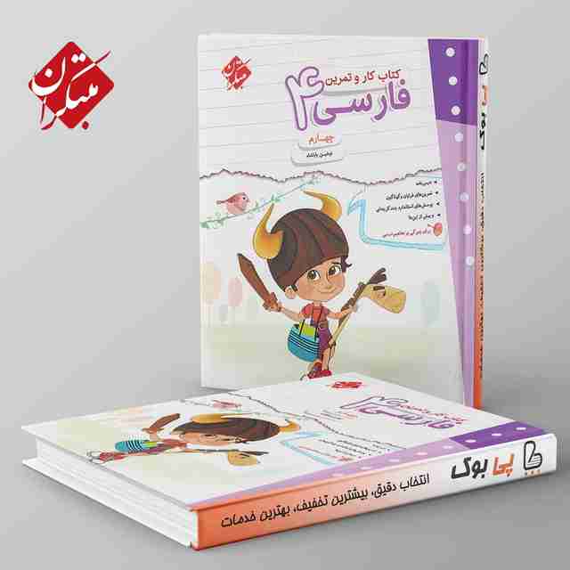 کار و تمرین فارسی چهارم دبستان مبتکران