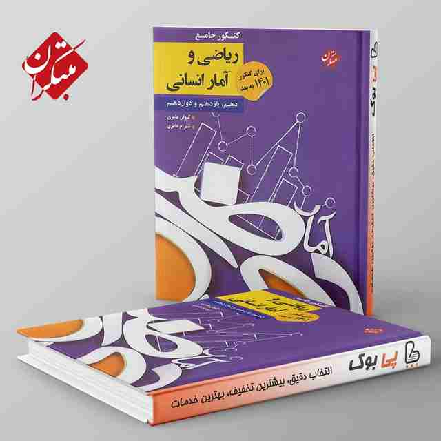 کنکور پلاس ریاضی و آمار جامع کنکور مبتکران