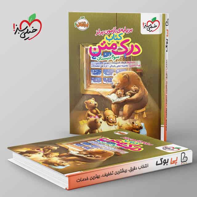 درک متن سوم دبستان خیلی سبز