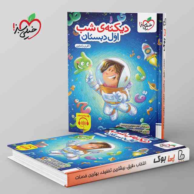 https://cdn.pbook.shop/api-media/files/2025/09/24e76211-2f66-4a0c-87b4-396179d2b48a/دیکته-ی-شب-اول-دبستان-خیلی-سبز-.jpg