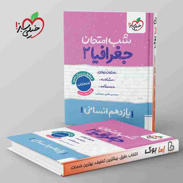 شب امتحان جغرافیا یازدهم انسانی خیلی سبز