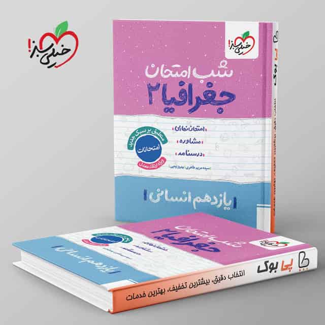 شب امتحان جغرافیا یازدهم انسانی خیلی سبز