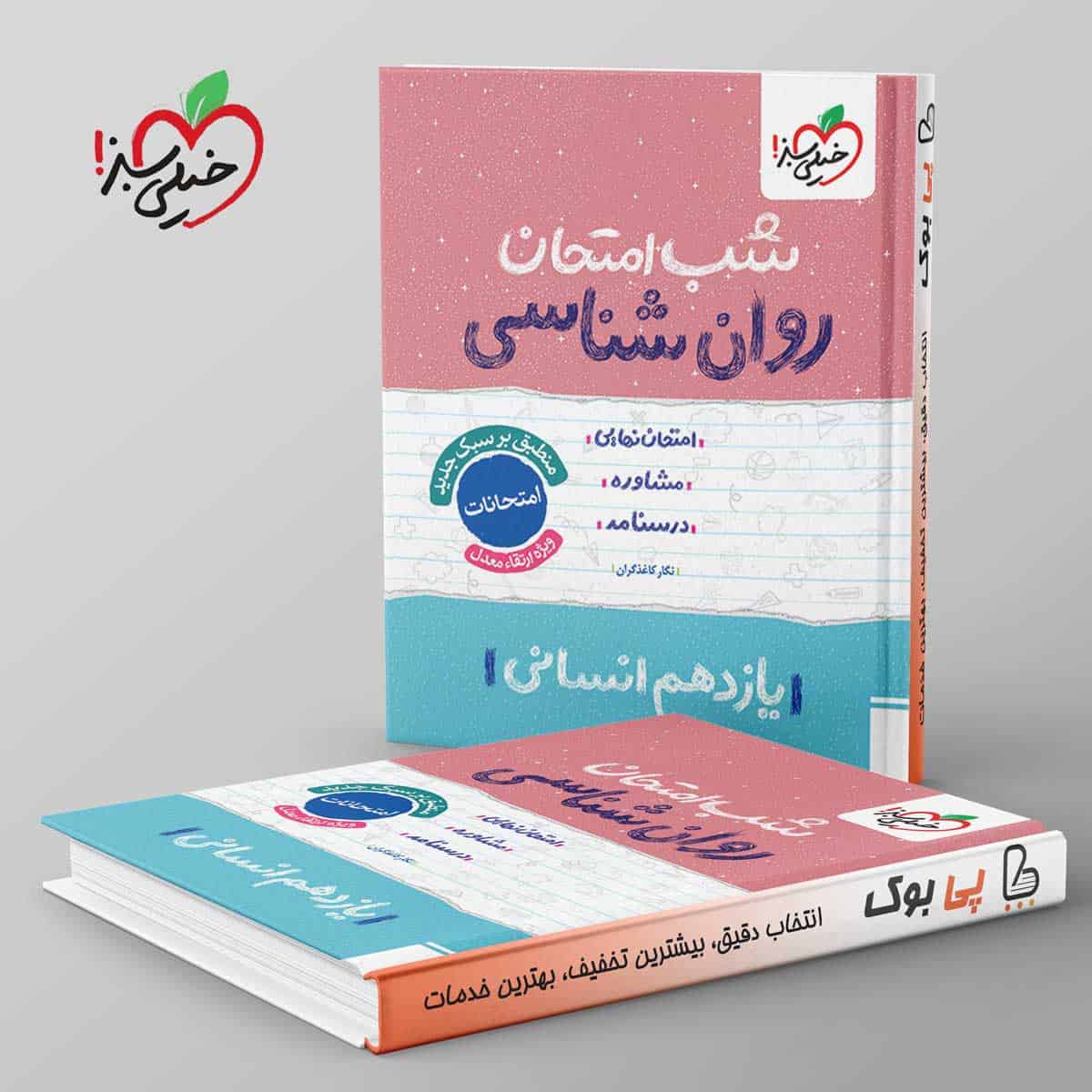 شب امتحان روان شناسی یازدهم خیلی سبز - تصویر 1