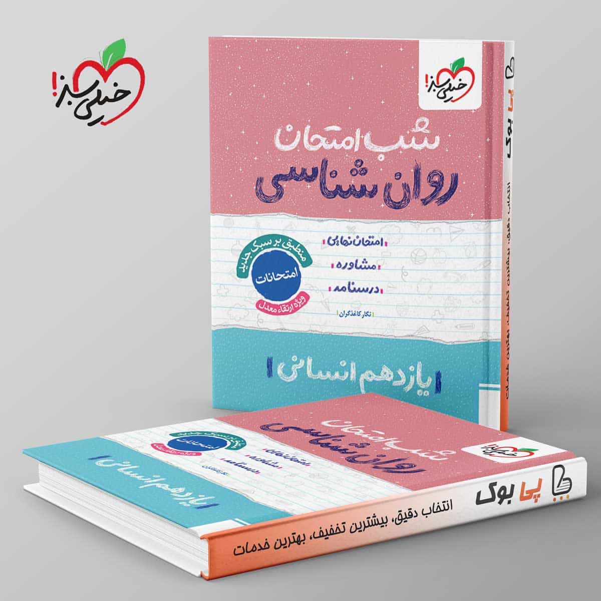 شب امتحان روان شناسی یازدهم خیلی سبز