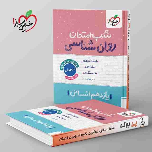شب امتحان روان شناسی یازدهم خیلی سبز