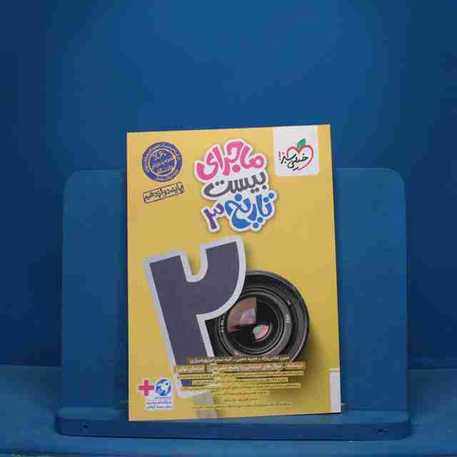 ماجرای بیست تاریخ دوازدهم خیلی سبز - کد 10553