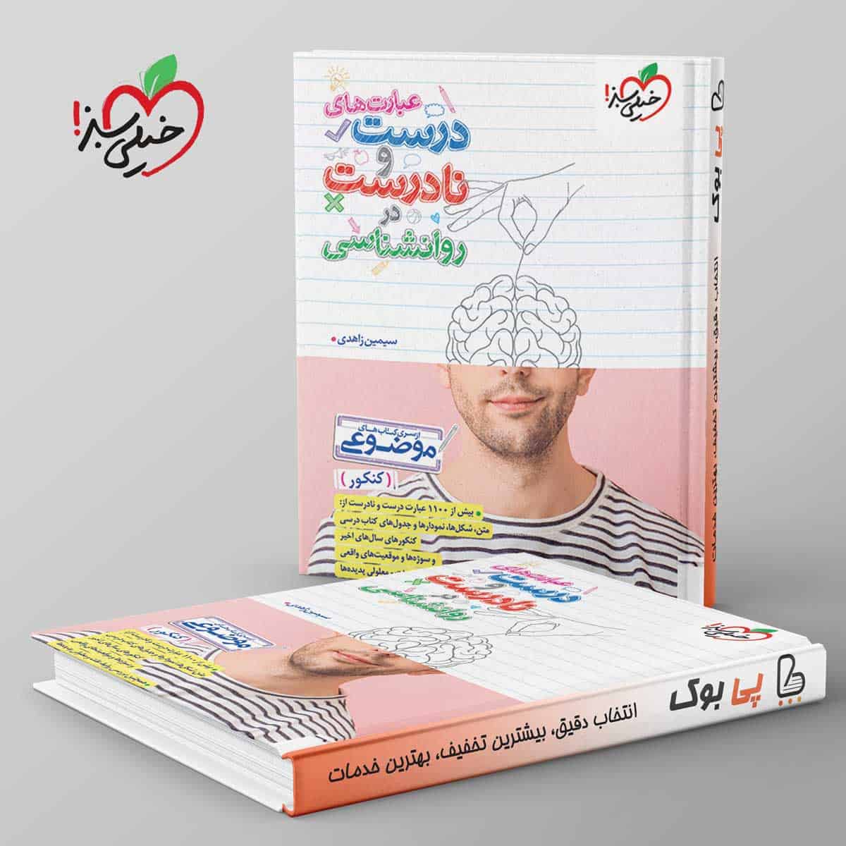 موضوعی عبارت های درست و نادرست روانشناسی خیلی سبز - تصویر 1