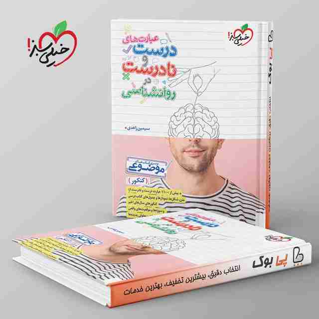 موضوعی عبارت های درست و نادرست روانشناسی خیلی سبز