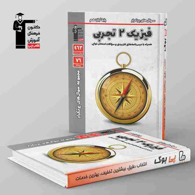 پرتکرار فیزیک یازدهم تجربی قلم چی