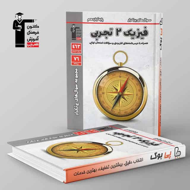 پرتکرار فیزیک یازدهم تجربی قلم چی