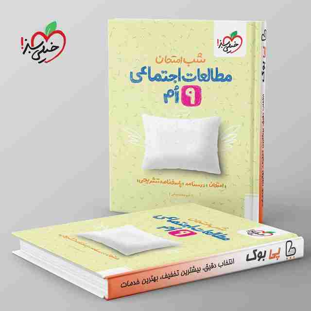 شب امتحان مطالعات اجتماعی نهم خیلی سبز