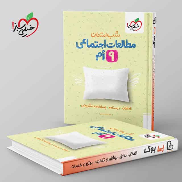 شب امتحان مطالعات اجتماعی نهم خیلی سبز