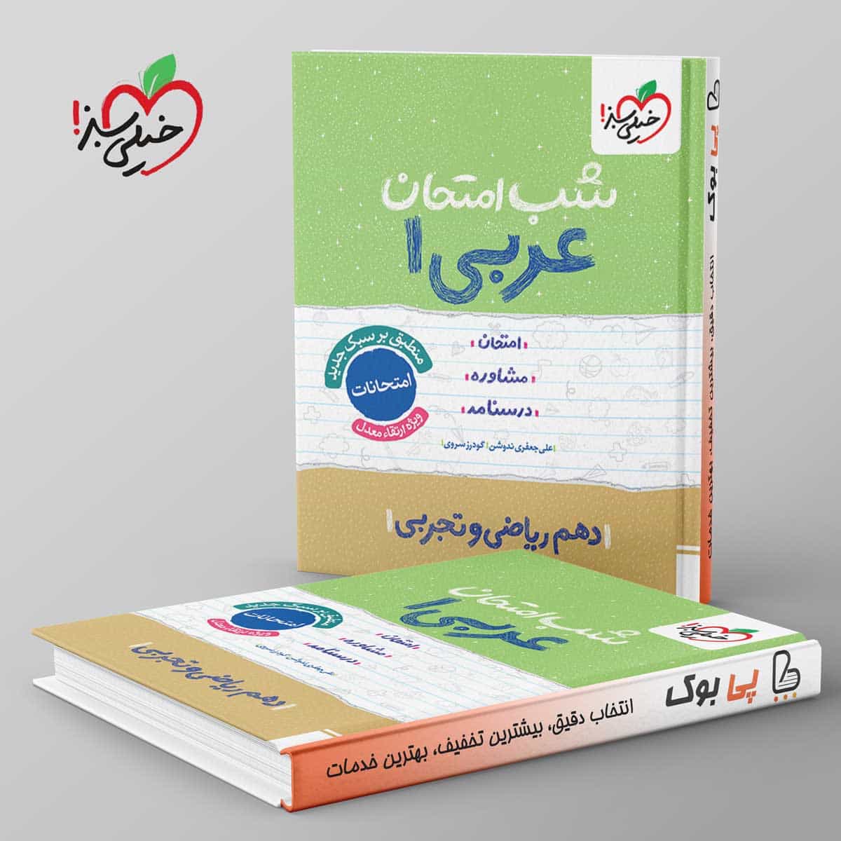 شب امتحان عربی دهم خیلی سبز