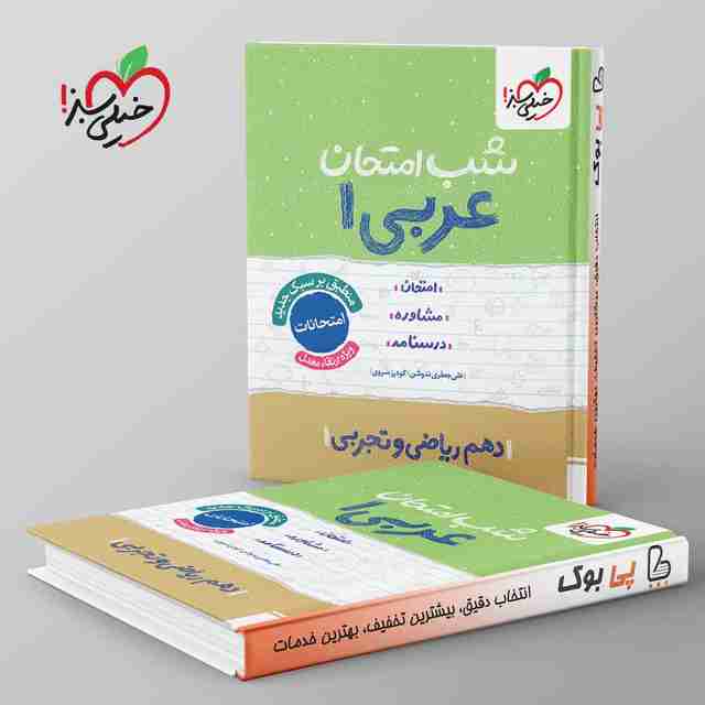 شب امتحان عربی دهم خیلی سبز