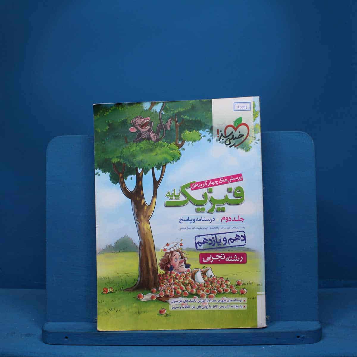 فیزیک پایه تجربی خیلی سبز جلد دوم - کد 9069 - تصویر 1