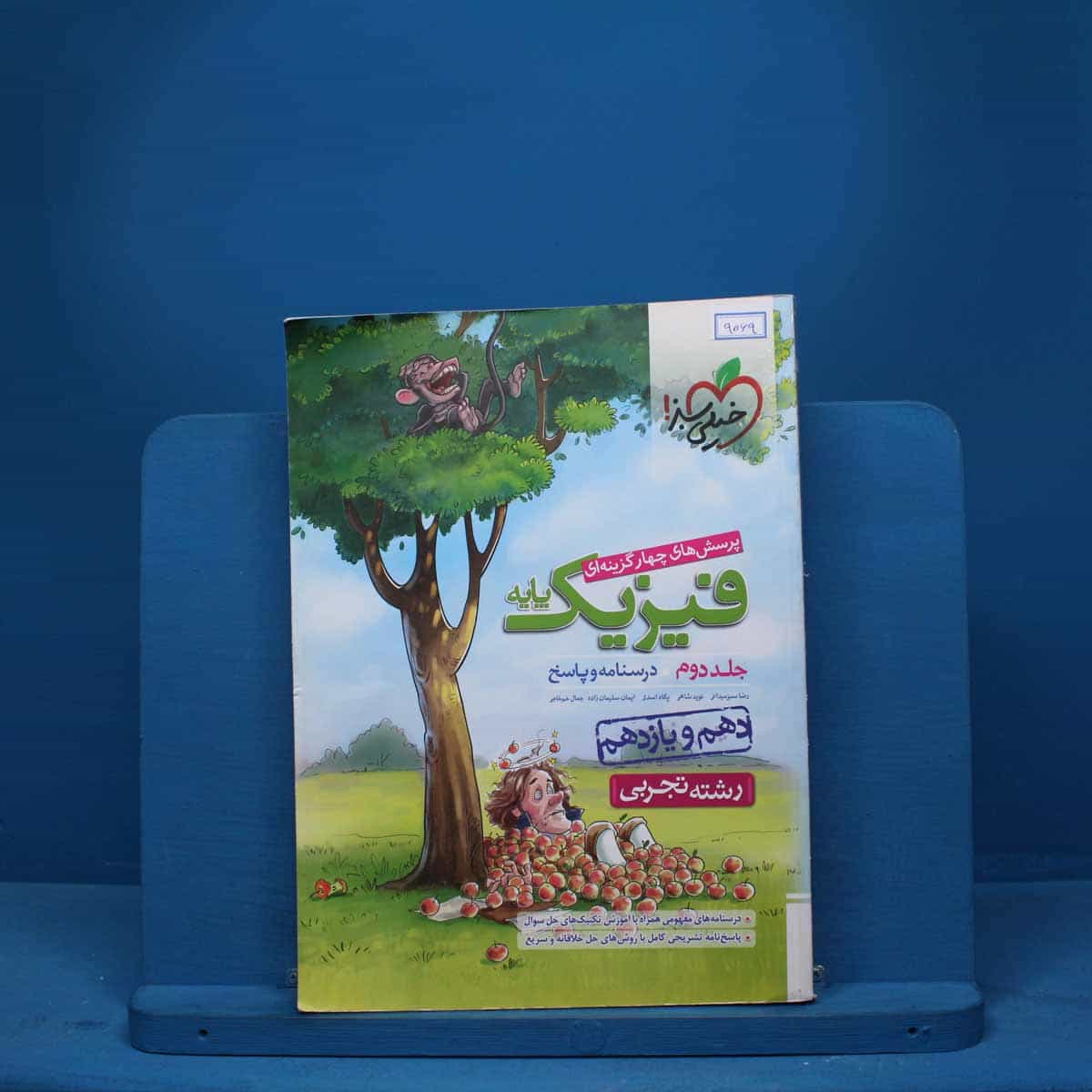 فیزیک پایه تجربی خیلی سبز جلد دوم - کد 9069