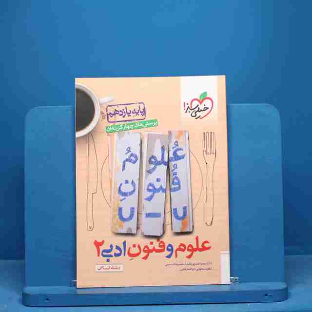 تست علوم و فنون ادبی یازدهم خیلی سبز - کد 10262