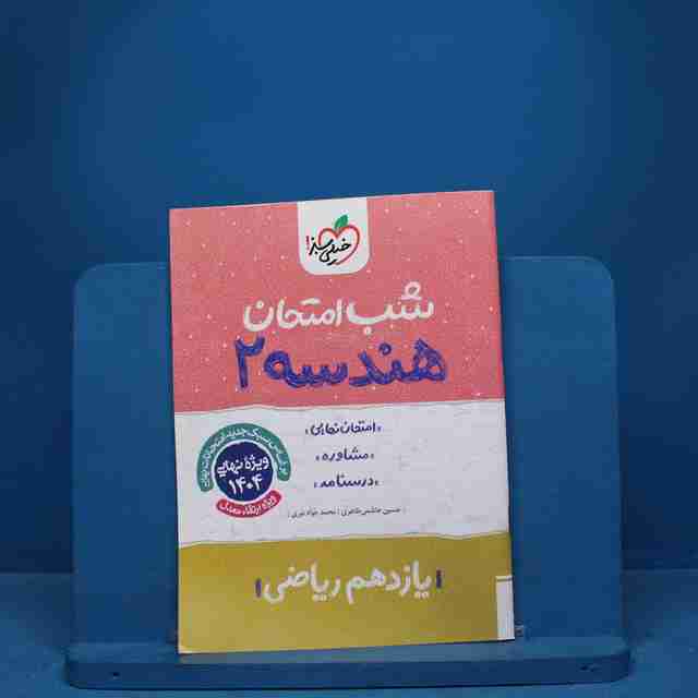 شب امتحان هندسه یازدهم ریاضی خیلی سبز - کد 9680