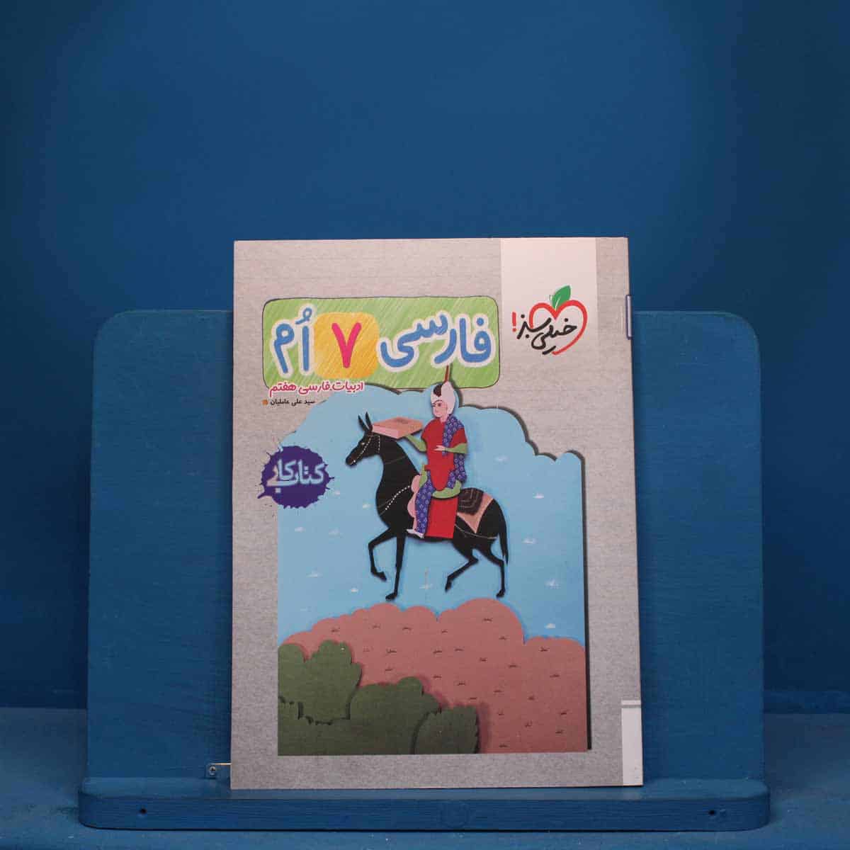 کتاب کار فارسی هفتم خیلی سبز - کد 11405 - تصویر 1