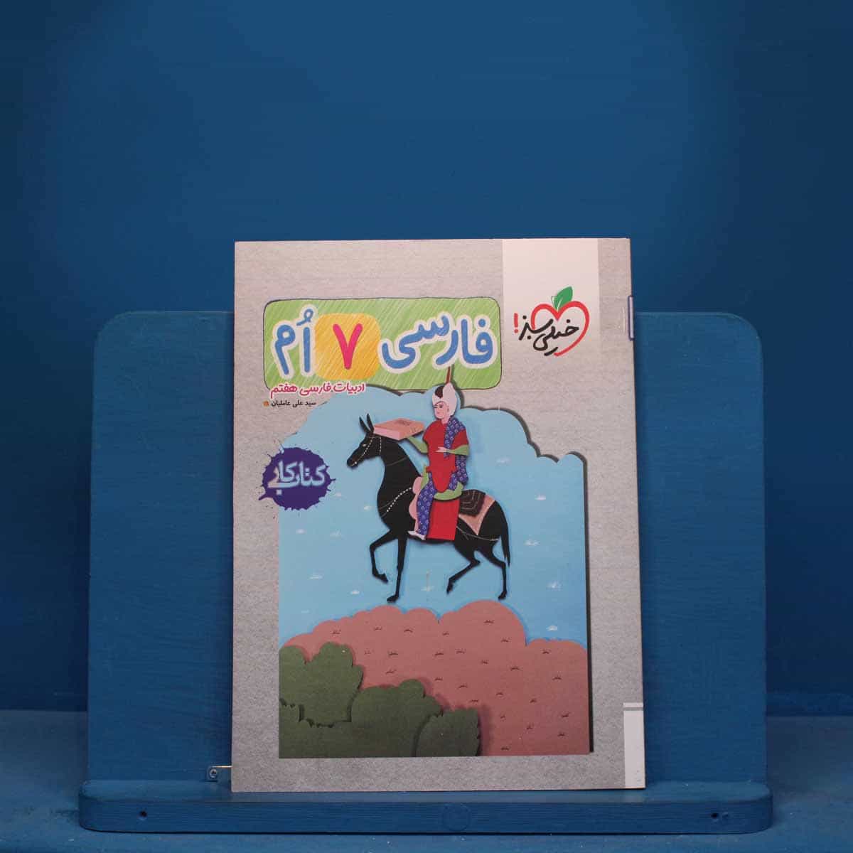 کتاب کار فارسی هفتم خیلی سبز - کد 11405