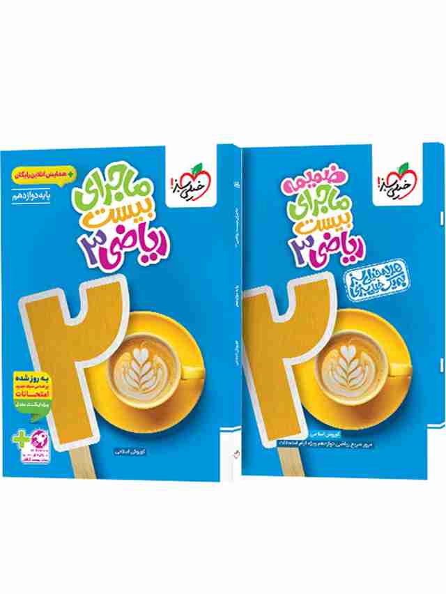 ماجرای بیست ریاضی دوازدهم تجربی خیلی سبز