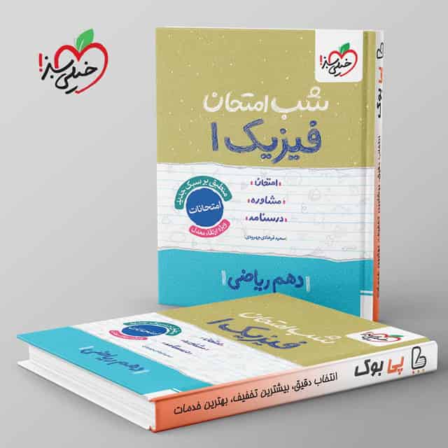 شب امتحان فیزیک دهم ریاضی خیلی سبز
