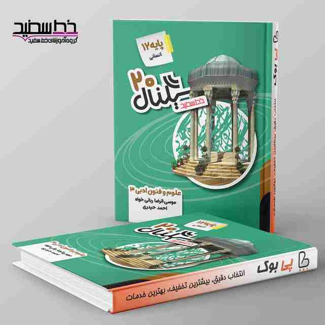 سیگنال ۲۰ علوم و فنون ادبی دوازدهم خط سفید