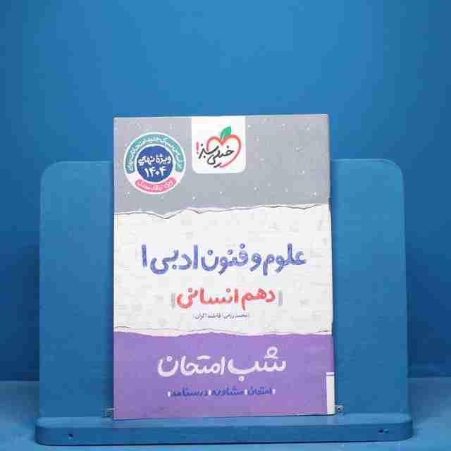 شب امتحان علوم و فنون ادبی دهم خیلی سبز - کد 10714