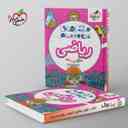 name https://cdn.pbook.shop/api-media/files/2025/09/2bede87f-160d-4fac-8e63-b4bd17087525/ماجراهای-من-و-درسام-ریاضی-سوم-دبستان-خیلی-سبز.jpg