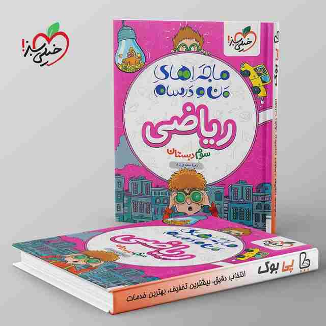 ماجراهای من و درسام ریاضی سوم دبستان خیلی سبز