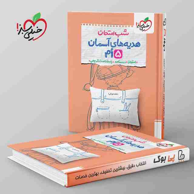 شب امتحان هدیه های آسمان پنجم دبستان خیلی سبز