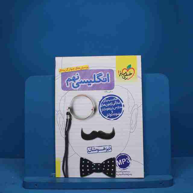 تیزهوشان زبان انگلیسی نهم خیلی سبز - کد 9301