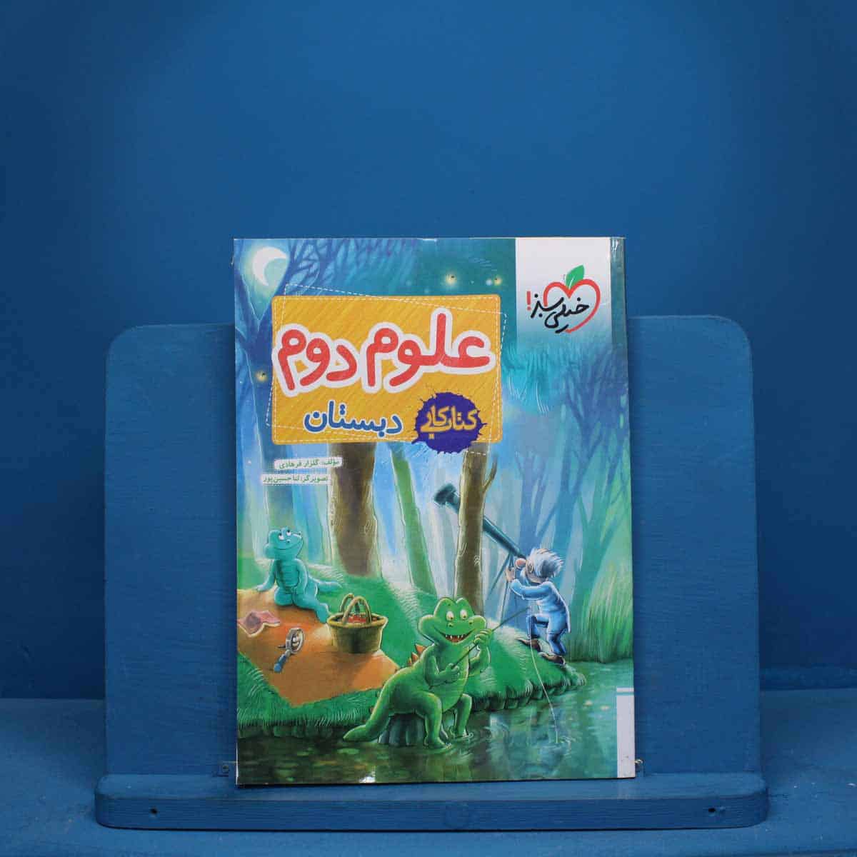 کتاب کار علوم دوم خیلی سبز - کد 9924 - تصویر 1