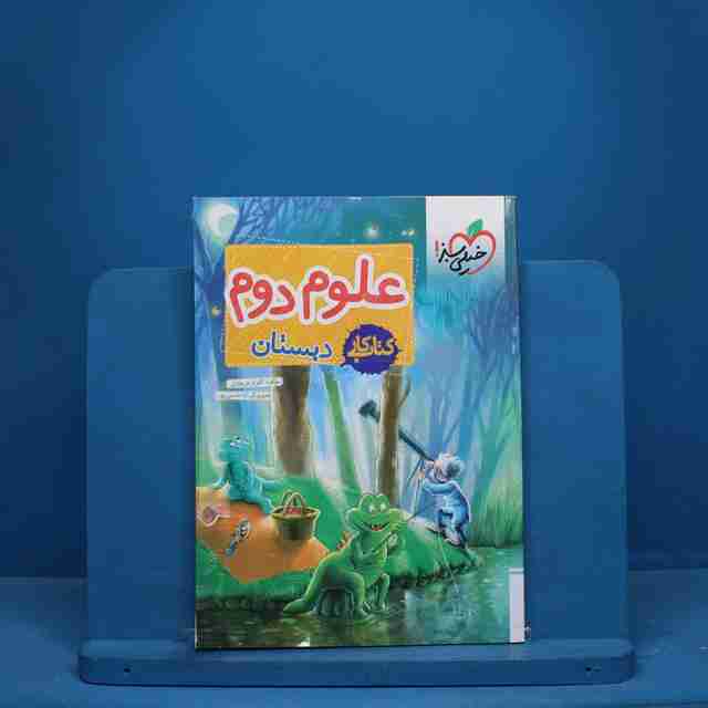 کتاب کار علوم دوم خیلی سبز - کد 9900