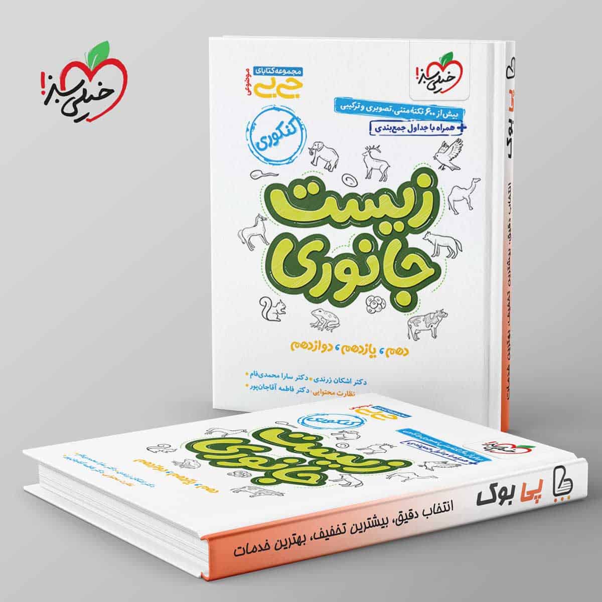 جیبی موضوعی زیست جانوری خیلی سبز - تصویر 1