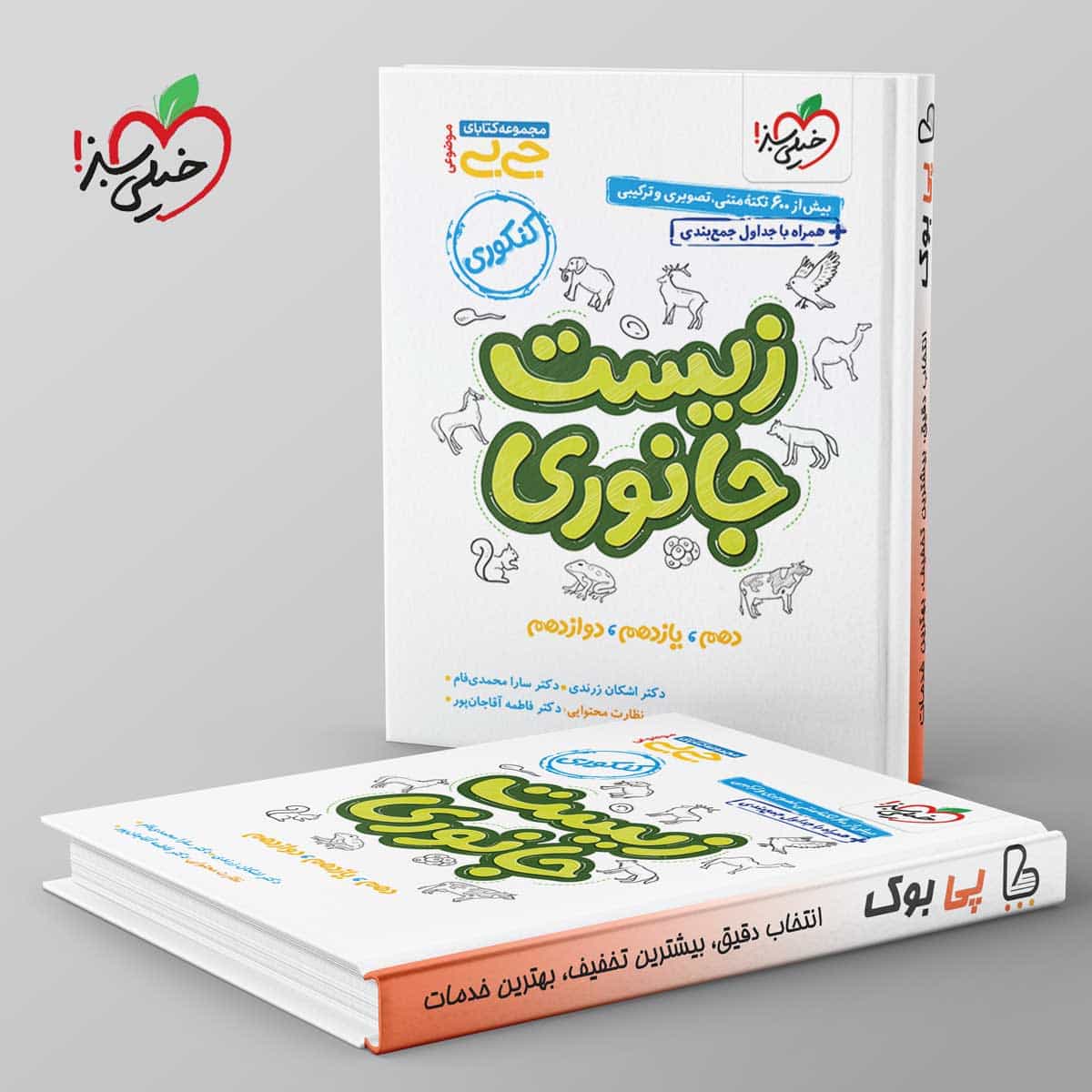 جیبی موضوعی زیست جانوری خیلی سبز