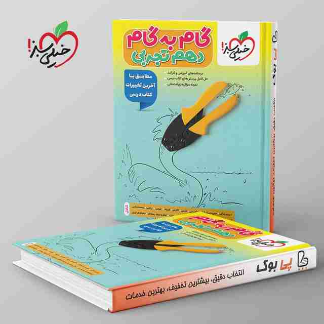 گام به گام دهم تجربی خیلی سبز