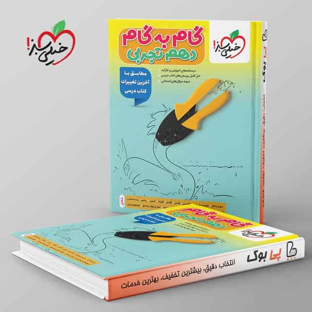گام به گام دهم تجربی خیلی سبز