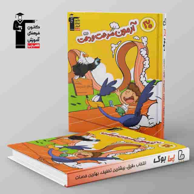 30 آزمون سرعت و دقت ششم دبستان قلم چی