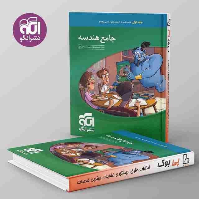 جامع هندسه نشر الگو جلد اول