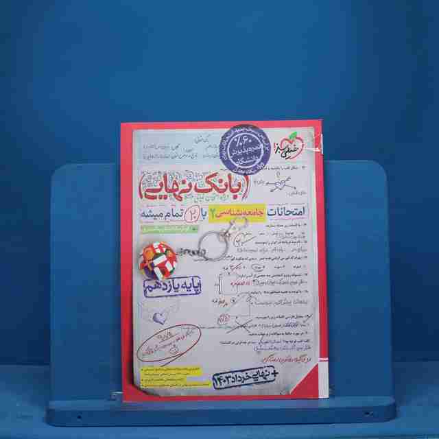 بانک نهایی جامعه شناسی یازدهم خیلی سبز - کد 9456