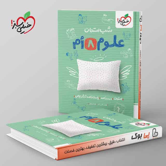 شب امتحان علوم هشتم خیلی سبز