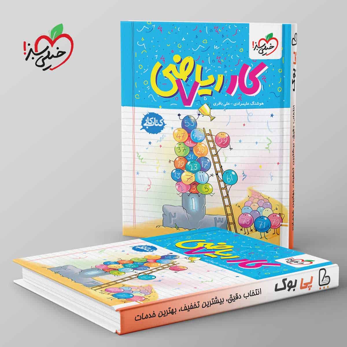 کتاب کار ریاضی هفتم خیلی سبز - تصویر 1