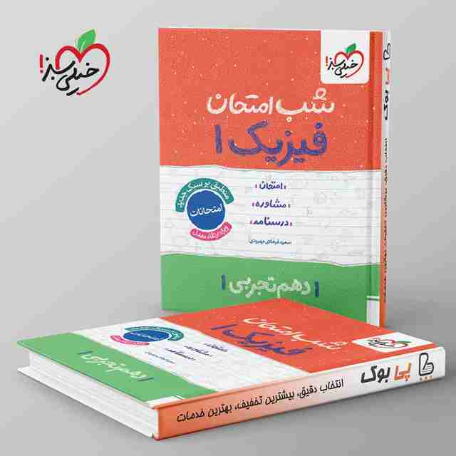 شب امتحان فیزیک دهم تجربی خیلی سبز