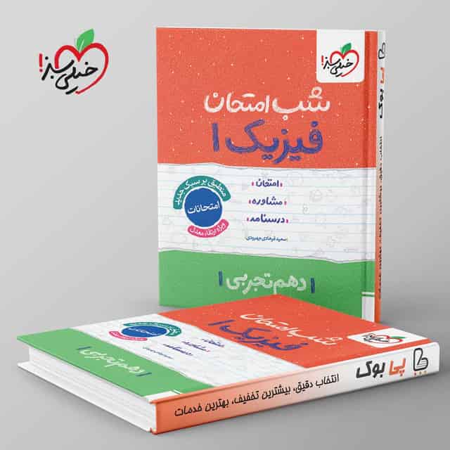 شب امتحان فیزیک دهم تجربی خیلی سبز